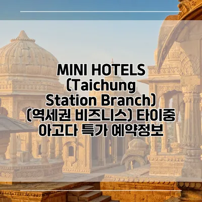 MINI HOTELS (Taichung Station Branch) (역세권 비즈니스) 타이중 아고다 특가 예약정보