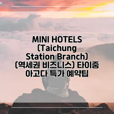 MINI HOTELS (Taichung Station Branch) (역세권 비즈니스) 타이중 아고다 특가 예약팁