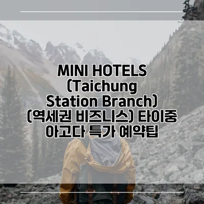 MINI HOTELS (Taichung Station Branch) (역세권 비즈니스) 타이중 아고다 특가 예약팁