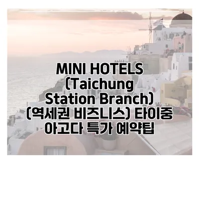 MINI HOTELS (Taichung Station Branch) (역세권 비즈니스) 타이중 아고다 특가 예약팁