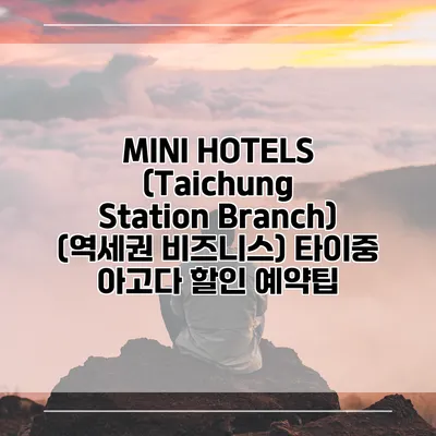 MINI HOTELS (Taichung Station Branch) (역세권 비즈니스) 타이중 아고다 할인 예약팁