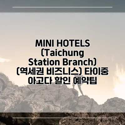 MINI HOTELS (Taichung Station Branch) (역세권 비즈니스) 타이중 아고다 할인 예약팁
