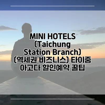 MINI HOTELS (Taichung Station Branch) (역세권 비즈니스) 타이중 아고다 할인예약 꿀팁