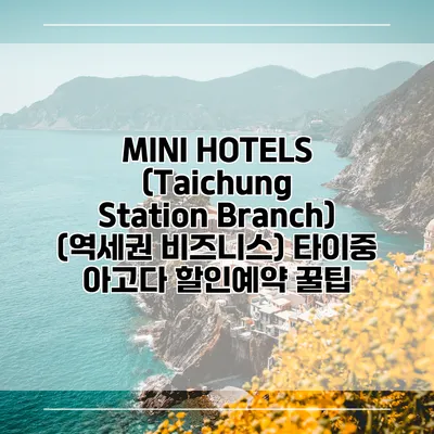MINI HOTELS (Taichung Station Branch) (역세권 비즈니스) 타이중 아고다 할인예약 꿀팁