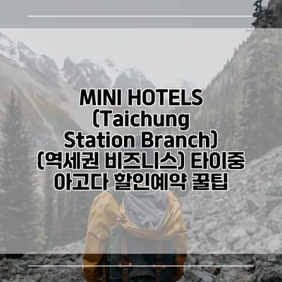 MINI HOTELS (Taichung Station Branch) (역세권 비즈니스) 타이중 아고다 할인예약 꿀팁