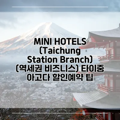 MINI HOTELS (Taichung Station Branch) (역세권 비즈니스) 타이중 아고다 할인예약 팁