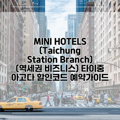 MINI HOTELS (Taichung Station Branch) (역세권 비즈니스) 타이중 아고다 할인코드 예약가이드