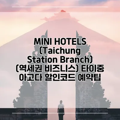 MINI HOTELS (Taichung Station Branch) (역세권 비즈니스) 타이중 아고다 할인코드 예약팁