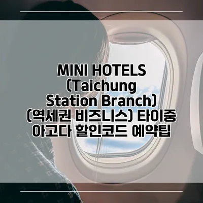 MINI HOTELS (Taichung Station Branch) (역세권 비즈니스) 타이중 아고다 할인코드 예약팁