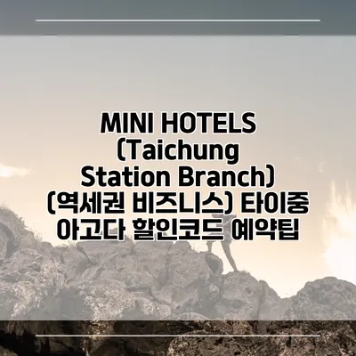 MINI HOTELS (Taichung Station Branch) (역세권 비즈니스) 타이중 아고다 할인코드 예약팁
