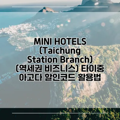 MINI HOTELS (Taichung Station Branch) (역세권 비즈니스) 타이중 아고다 할인코드 활용법