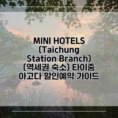 MINI HOTELS (Taichung Station Branch) (역세권 숙소) 타이중 아고다 할인예약 가이드