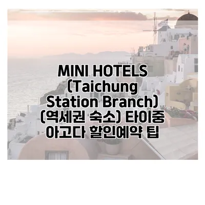 MINI HOTELS (Taichung Station Branch) (역세권 숙소) 타이중 아고다 할인예약 팁
