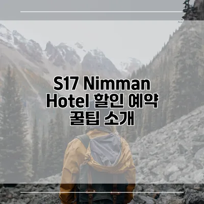 S17 Nimman Hotel 할인 예약 꿀팁 소개