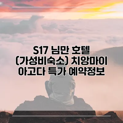 S17 님만 호텔 (가성비숙소) 치앙마이 아고다 특가 예약정보