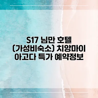 S17 님만 호텔 (가성비숙소) 치앙마이 아고다 특가 예약정보