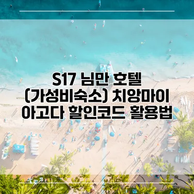 S17 님만 호텔 (가성비숙소) 치앙마이 아고다 할인코드 활용법