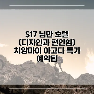 S17 님만 호텔 (디자인과 편안함) 치앙마이 아고다 특가 예약팁