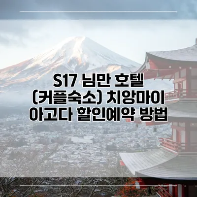S17 님만 호텔 (커플숙소) 치앙마이 아고다 할인예약 방법