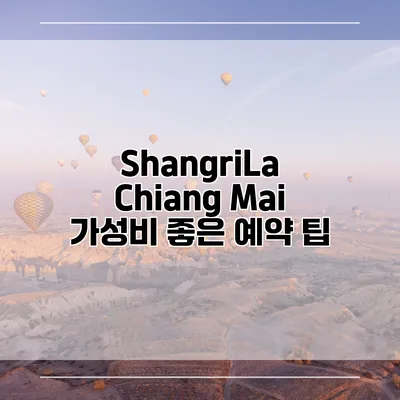 ShangriLa Chiang Mai 가성비 좋은 예약 팁