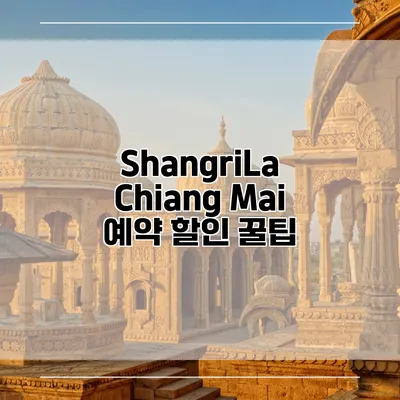 ShangriLa Chiang Mai 예약 할인 꿀팁