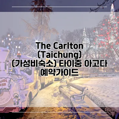 The Carlton (Taichung) (가성비숙소) 타이중 아고다 예약가이드
