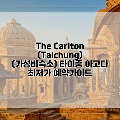 The Carlton (Taichung) (가성비숙소) 타이중 아고다 최저가 예약가이드