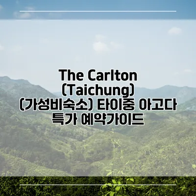 The Carlton (Taichung) (가성비숙소) 타이중 아고다 특가 예약가이드