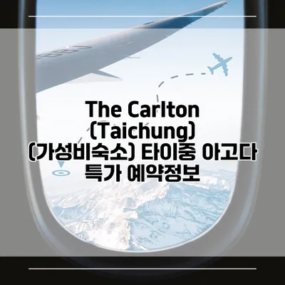 The Carlton (Taichung) (가성비숙소) 타이중 아고다 특가 예약정보