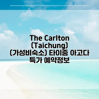 The Carlton (Taichung) (가성비숙소) 타이중 아고다 특가 예약정보