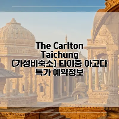 The Carlton Taichung (가성비숙소) 타이중 아고다 특가 예약정보
