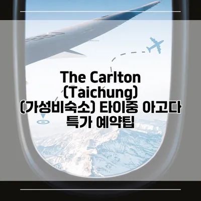The Carlton (Taichung) (가성비숙소) 타이중 아고다 특가 예약팁