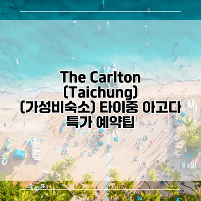 The Carlton (Taichung) (가성비숙소) 타이중 아고다 특가 예약팁