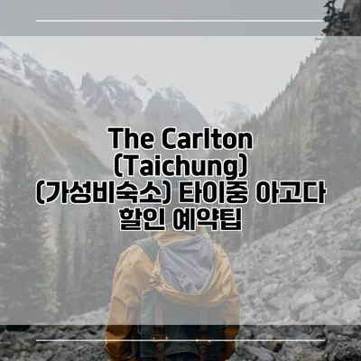 The Carlton (Taichung) (가성비숙소) 타이중 아고다 할인 예약팁