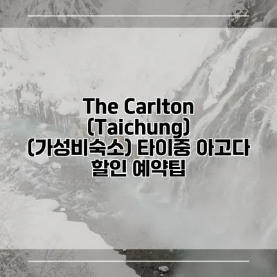The Carlton (Taichung) (가성비숙소) 타이중 아고다 할인 예약팁