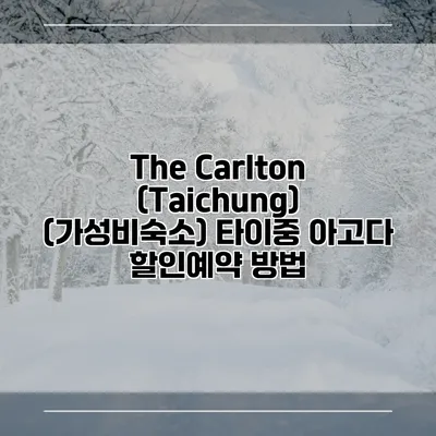The Carlton (Taichung) (가성비숙소) 타이중 아고다 할인예약 방법