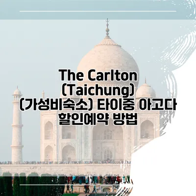 The Carlton (Taichung) (가성비숙소) 타이중 아고다 할인예약 방법