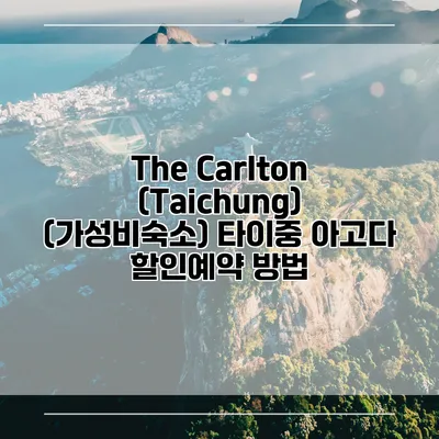 The Carlton (Taichung) (가성비숙소) 타이중 아고다 할인예약 방법