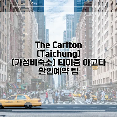 The Carlton (Taichung) (가성비숙소) 타이중 아고다 할인예약 팁