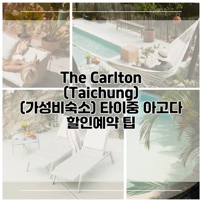 The Carlton (Taichung) (가성비숙소) 타이중 아고다 할인예약 팁