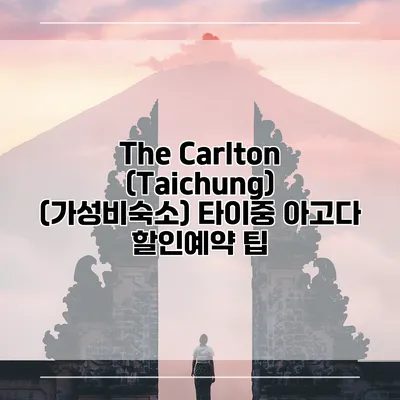 The Carlton (Taichung) (가성비숙소) 타이중 아고다 할인예약 팁
