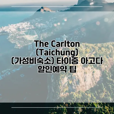 The Carlton (Taichung) (가성비숙소) 타이중 아고다 할인예약 팁