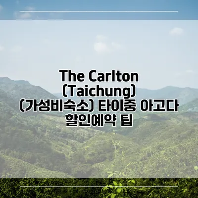 The Carlton (Taichung) (가성비숙소) 타이중 아고다 할인예약 팁