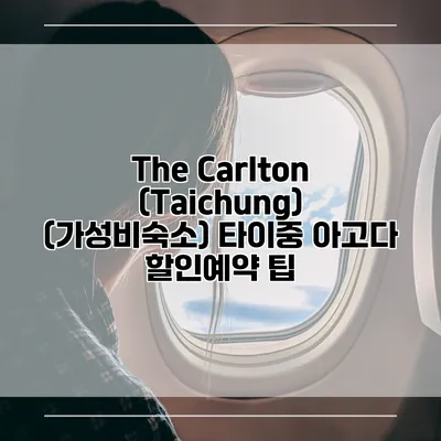 The Carlton (Taichung) (가성비숙소) 타이중 아고다 할인예약 팁