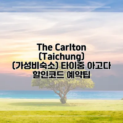 The Carlton (Taichung) (가성비숙소) 타이중 아고다 할인코드 예약팁