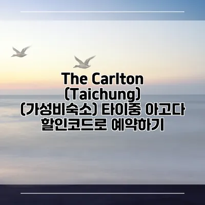 The Carlton (Taichung) (가성비숙소) 타이중 아고다 할인코드로 예약하기