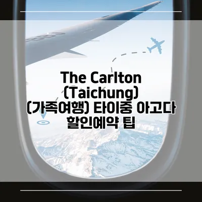 The Carlton (Taichung) (가족여행) 타이중 아고다 할인예약 팁