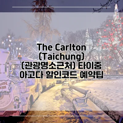 The Carlton (Taichung) (관광명소근처) 타이중 아고다 할인코드 예약팁