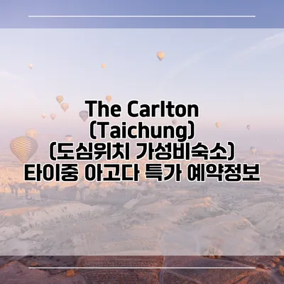 The Carlton (Taichung) (도심위치 가성비숙소) 타이중 아고다 특가 예약정보