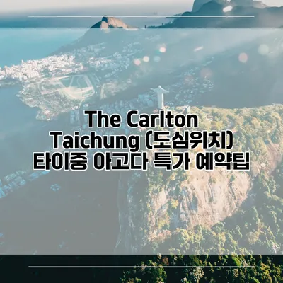The Carlton Taichung (도심위치) 타이중 아고다 특가 예약팁